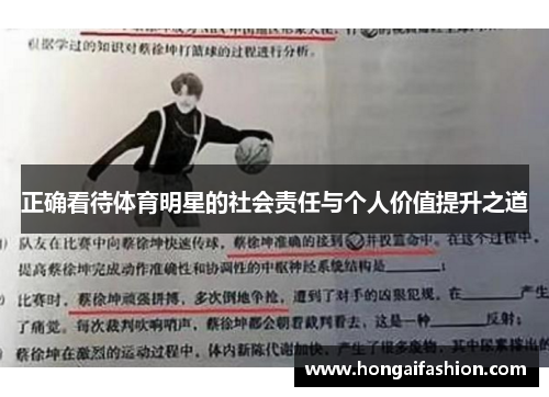 正确看待体育明星的社会责任与个人价值提升之道 正确看待体育明星的社会责任与个人价值提升之道