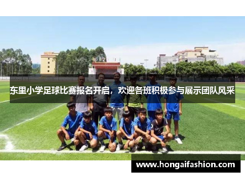 东里小学足球比赛报名开启,欢迎各班积极参与展示团队风采 东里小学足球比赛报名开启,欢迎各班积极参与展示团队风采