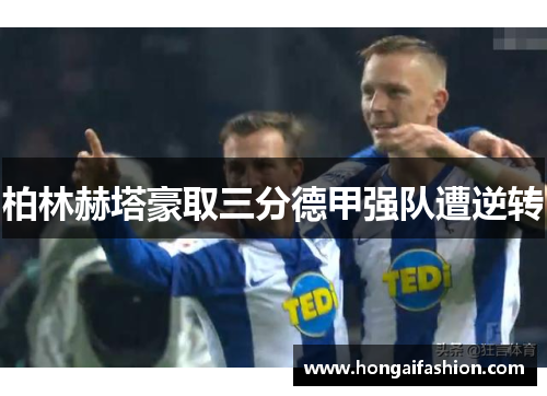 柏林赫塔豪取三分德甲强队遭逆转
