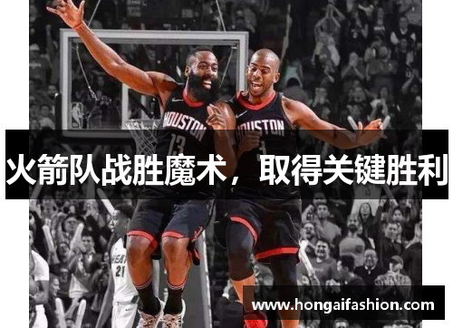 火箭队战胜魔术，取得关键胜利