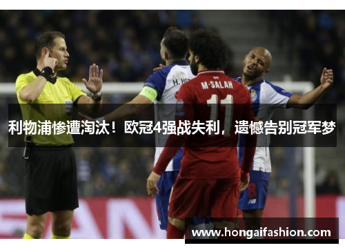 利物浦惨遭淘汰！欧冠4强战失利，遗憾告别冠军梦