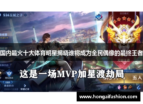 国内最火十大体育明星揭晓谁将成为全民偶像的最终王者
