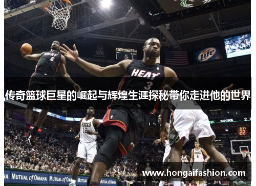 传奇篮球巨星的崛起与辉煌生涯探秘带你走进他的世界