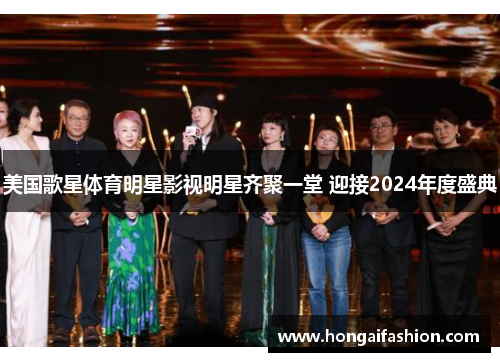 美国歌星体育明星影视明星齐聚一堂 迎接2024年度盛典
