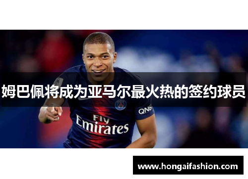 姆巴佩将成为亚马尔最火热的签约球员