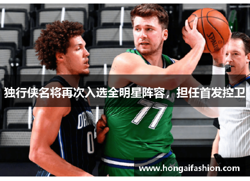 独行侠名将再次入选全明星阵容，担任首发控卫