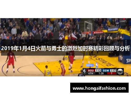 2019年1月4日火箭与勇士的激烈加时赛精彩回顾与分析