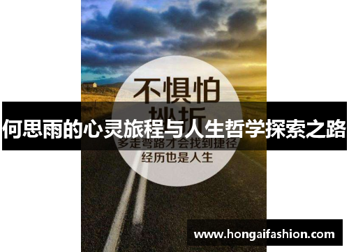 何思雨的心灵旅程与人生哲学探索之路