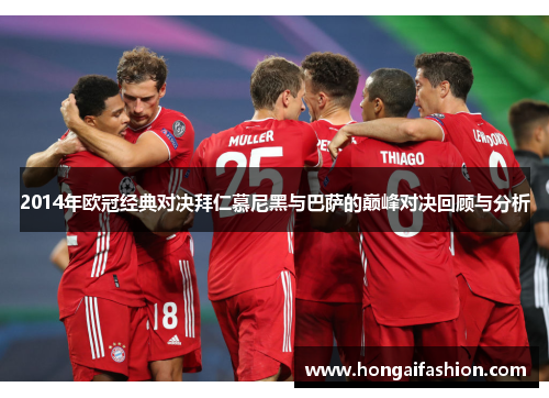 2014年欧冠经典对决拜仁慕尼黑与巴萨的巅峰对决回顾与分析