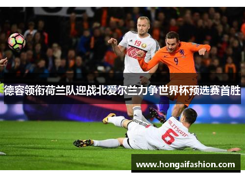 德容领衔荷兰队迎战北爱尔兰力争世界杯预选赛首胜