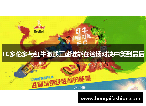 FC多伦多与红牛激战正酣谁能在这场对决中笑到最后