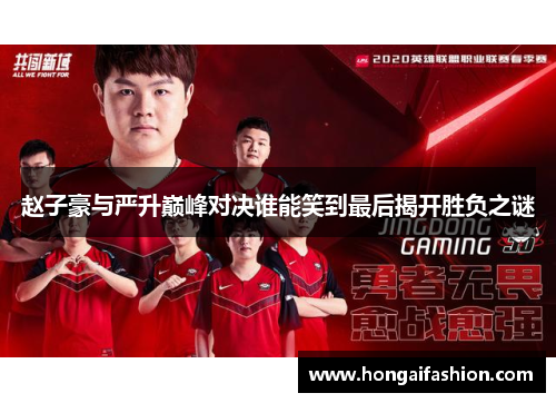 赵子豪与严升巅峰对决谁能笑到最后揭开胜负之谜