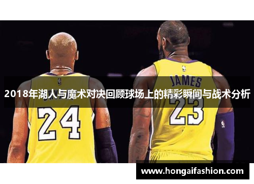 2018年湖人与魔术对决回顾球场上的精彩瞬间与战术分析