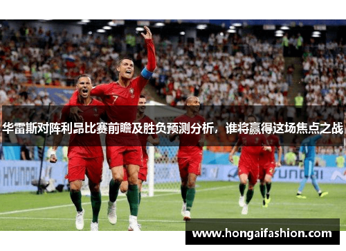 华雷斯对阵利昂比赛前瞻及胜负预测分析，谁将赢得这场焦点之战