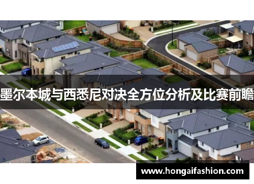 墨尔本城与西悉尼对决全方位分析及比赛前瞻