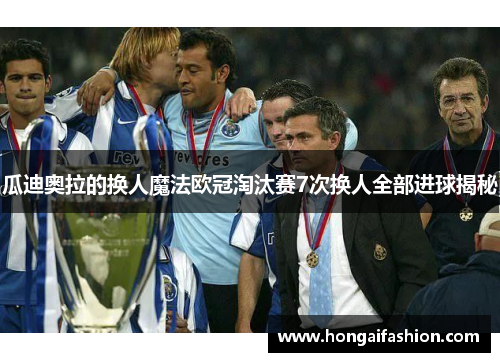 瓜迪奥拉的换人魔法欧冠淘汰赛7次换人全部进球揭秘