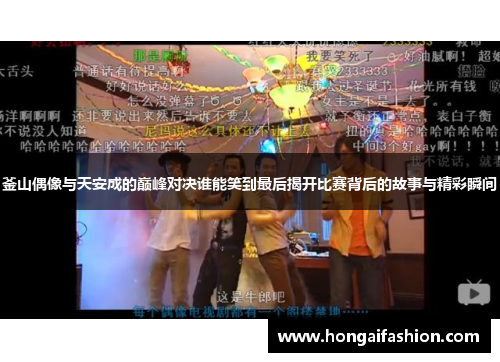釜山偶像与天安成的巅峰对决谁能笑到最后揭开比赛背后的故事与精彩瞬间
