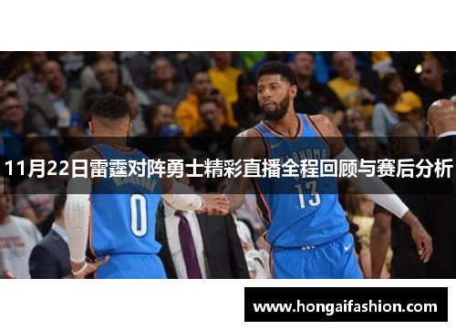 11月22日雷霆对阵勇士精彩直播全程回顾与赛后分析