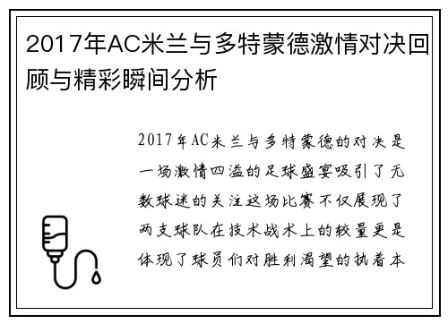 2017年AC米兰与多特蒙德激情对决回顾与精彩瞬间分析