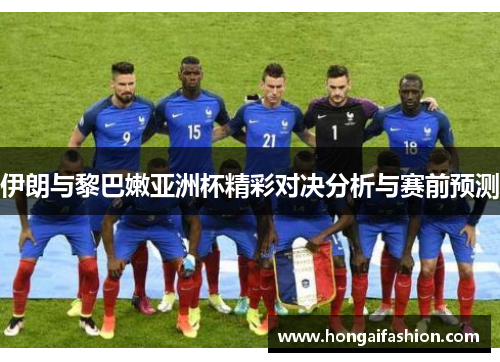 伊朗与黎巴嫩亚洲杯精彩对决分析与赛前预测