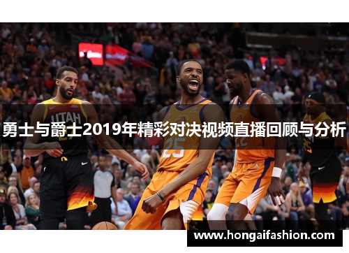 勇士与爵士2019年精彩对决视频直播回顾与分析