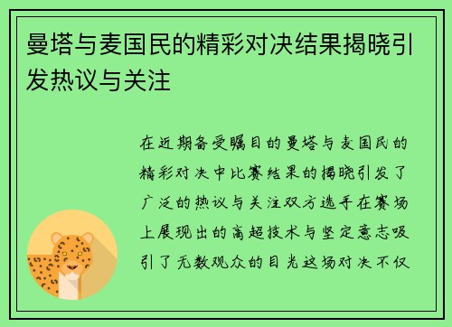 曼塔与麦国民的精彩对决结果揭晓引发热议与关注