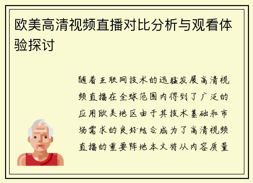 欧美高清视频直播对比分析与观看体验探讨