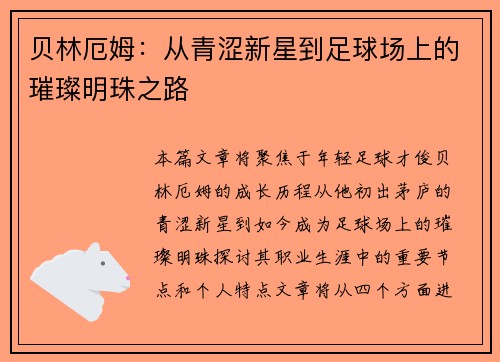 贝林厄姆：从青涩新星到足球场上的璀璨明珠之路