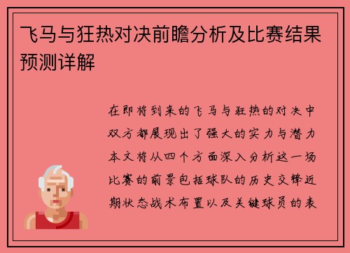 飞马与狂热对决前瞻分析及比赛结果预测详解