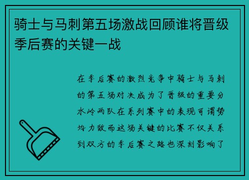 骑士与马刺第五场激战回顾谁将晋级季后赛的关键一战