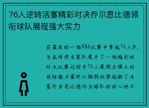 76人逆转活塞精彩对决乔尔恩比德领衔球队展现强大实力