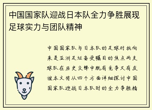 中国国家队迎战日本队全力争胜展现足球实力与团队精神