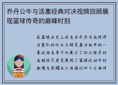 乔丹公牛与活塞经典对决视频回顾展现篮球传奇的巅峰时刻