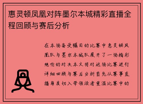惠灵顿凤凰对阵墨尔本城精彩直播全程回顾与赛后分析