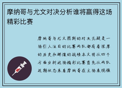 摩纳哥与尤文对决分析谁将赢得这场精彩比赛