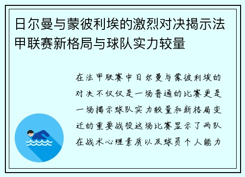 日尔曼与蒙彼利埃的激烈对决揭示法甲联赛新格局与球队实力较量