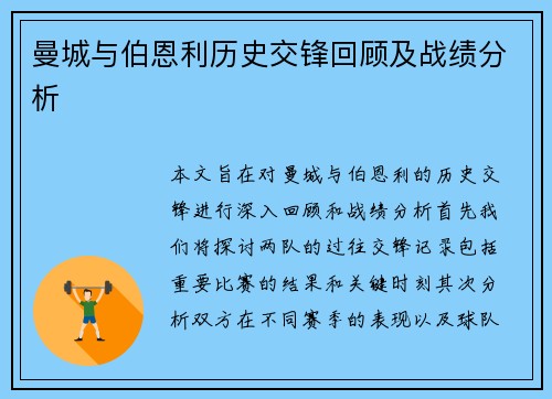 曼城与伯恩利历史交锋回顾及战绩分析