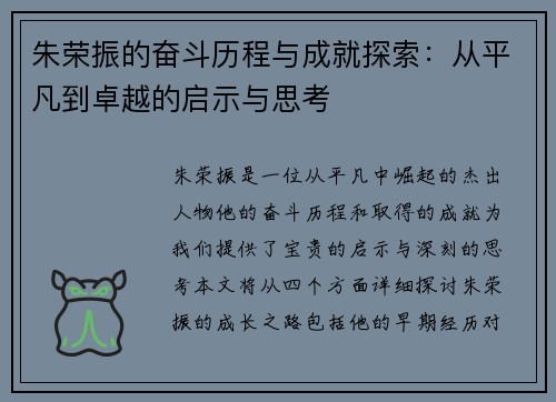 朱荣振的奋斗历程与成就探索：从平凡到卓越的启示与思考