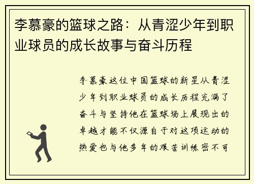 李慕豪的篮球之路：从青涩少年到职业球员的成长故事与奋斗历程